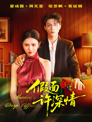 【假面许深情】85集免费短剧全集畅享观看