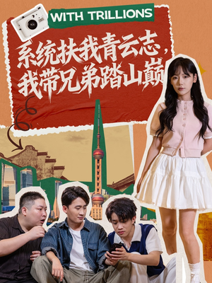 系统扶我青云志，我带兄弟踏山巅（60集）一起追生活短剧