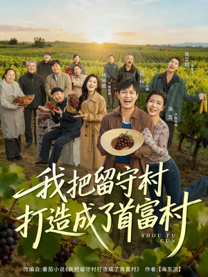 我把留守村打造成了首富村（78集）不用花钱看全剧