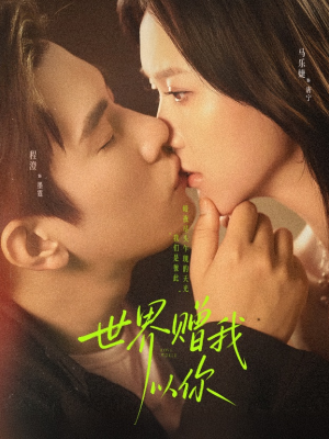 世界赠我以你（64集）每日短剧推荐