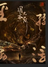 国木无双（50集）剧好看短剧推荐