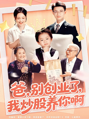爸别创业了我炒股养你啊（70集）360网盘观看
