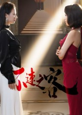 【不速之客】40集免费短剧在线完整赏