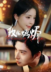 【玫瑰燃烬】39集高清短剧免费畅看全集