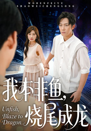 我本非鱼烧尾成龙（60集）短剧推荐分享