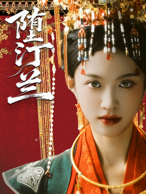 【堕汀兰】65集免费短剧全集速来观看