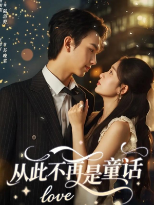 从此不再是童话（59集）短剧在线看