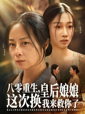 八零重生，皇后娘娘这次换我来救你了（78集）流畅播放免费看