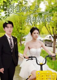 爱意燃尽，我转身高嫁（65集）精彩短剧合集