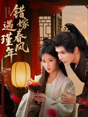 错嫁春风遇瑾年（74集）我真的爱了