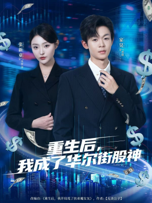 【重生后，我成了华尔街股神】80集免费短剧全集观瞧