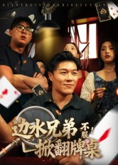 边水兄弟不服！掀翻牌桌（50集）短剧推荐上热门