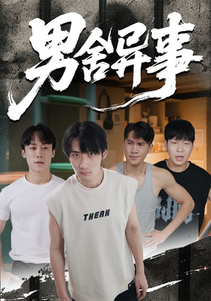 男舍异事（44集）精彩短剧热播