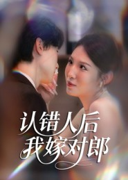 【认错人后嫁对郎】70集夸克网盘短剧在线播看