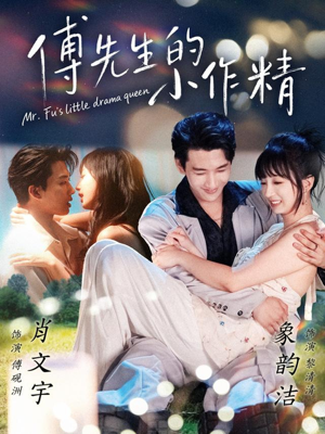 傅先生的小作精（71集）短剧热门合集