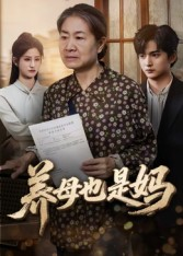 养母也是妈（60集）热播短剧排行榜