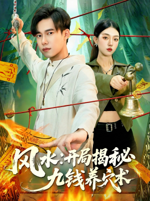 风水开局揭秘九钱养穴术（106集）好看的短剧