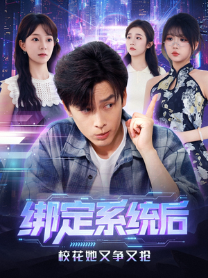 绑定系统后校花她又争又抢（75集）免费短剧完整版