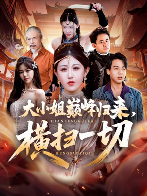 大小姐巅峰归来,横扫一切(72集) 大小姐巅峰归来,横扫一切(72集)经典回顾免费看