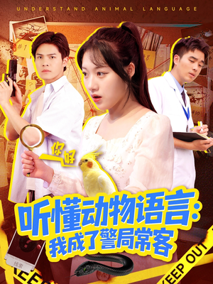 听懂动物语言我成了警局常客（101集）热门短剧来袭