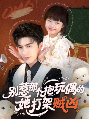 别惹那个抱玩偶的,她打架贼凶(65集) 别惹那个抱玩偶的,她打架贼凶(65集)精彩短剧又来了