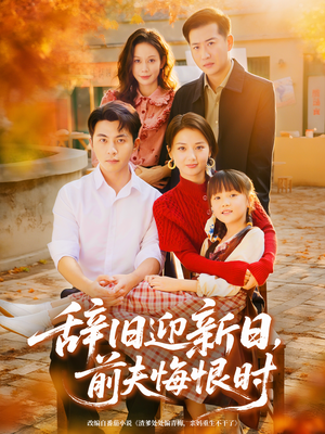 辞旧迎新日，前夫悔恨时（86集）网上可以看吗
