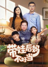 带娃后妈不好当（50集）第一季
