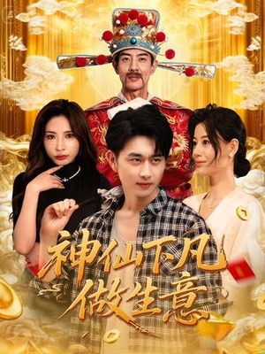 神仙下凡做生意（61集）最火的短剧