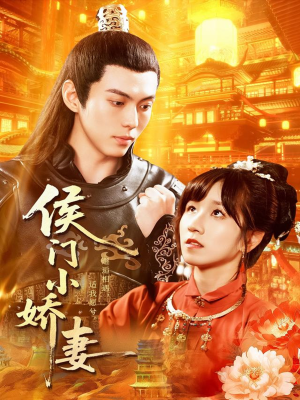 侯门小娇妻（104集）最新短剧推荐