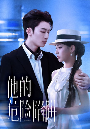 他的危险陷阱(56集) 他的危险陷阱(56集)最后的大结局