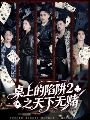 【桌上的陷阱2之天下无赌】60集短剧免费全集观