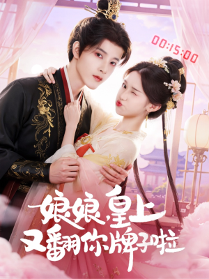 娘娘皇上又翻你牌子啦（75集）古装短剧热播