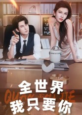 【全世界我只要你】65集热门短剧在线免费畅看