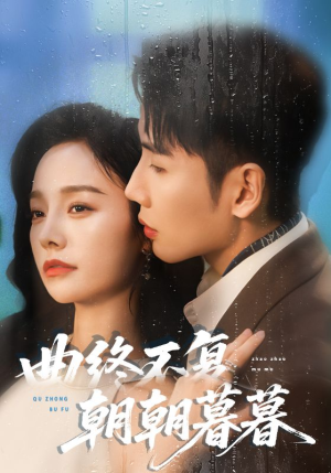 【曲终不复朝朝暮暮】64集免费短剧全集观看