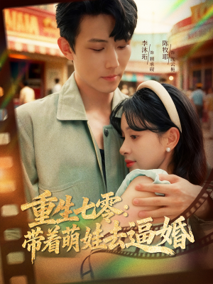 【重生七零：带着萌娃去逼婚】76集短剧在线免费畅看