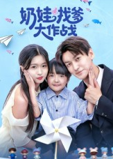 奶娃找爹大作战（50集）第一季