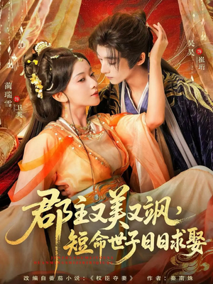 郡主又美又飒，短命世子日日求娶（76集）最新短剧推荐