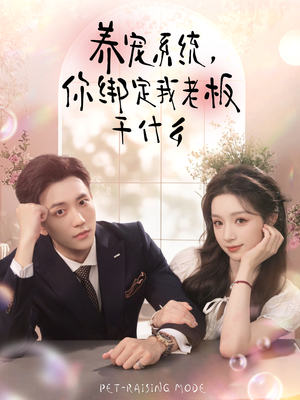养宠系统，你绑定我老板干什么（80集）百度在线观看