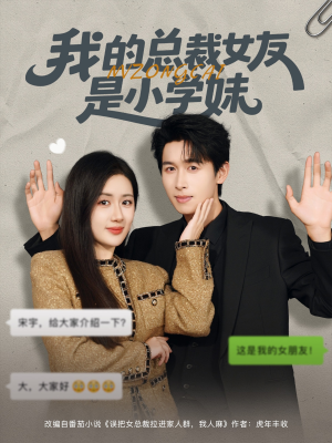 【我的总裁女友是小学妹】80集免费短剧全集任意看