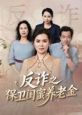 【反诈之保卫闺蜜养老金】41集短剧免费在线全集播放