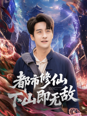 都市修仙下山即无敌（105集）好看短剧抢先看