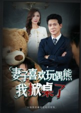 【妻子喜欢玩偶熊，我掀桌了】61集免费短剧在线全集赏