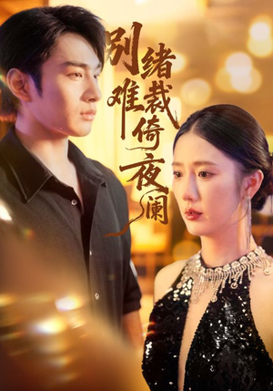 【别绪难裁倚夜阑】70集免费短剧在线完整观看