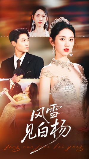 【风雪见白杨】93集短剧免费全集观赏