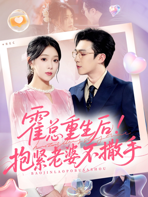【霍总重生后抱紧老婆不撒手】61集高清短剧在线赏看