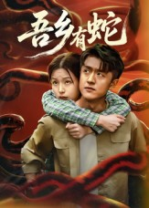 【吾乡有蛇】50集在线免费看短剧完整高清全集