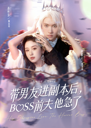 带男友进副本后，BOSS前夫他急了（79集）最新热剧免费看