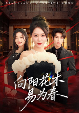 【新：向阳花木易为春】72集在线短剧全集免费看