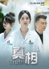 真相（42集）热门短剧排行榜