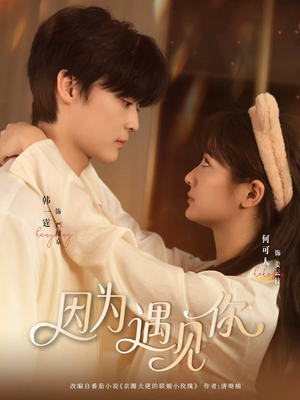 因为遇见你（79集）完整版